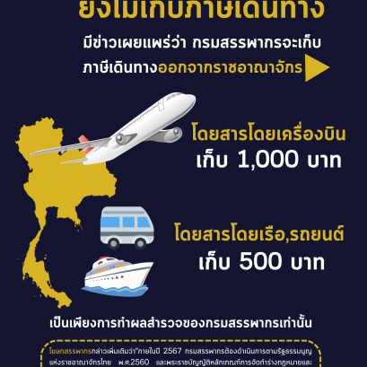 สรรพากรยืนยัน ยังไม่มีการจัดเก็บภาษีการเดินทาง