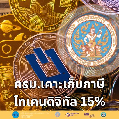 เก็บภาษีโทเคนดิจิทัล 15%