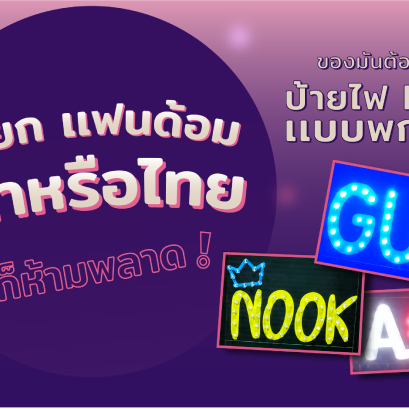 ป้ายไฟ LED แบบพกพา! แม่ยก แฟนด้อมเกาหรือไทยก็ห้ามพลาด ของมันต้องมี 