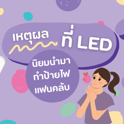 ทำไมป้ายไฟแฟนคลับถึงนิยมใช้หลอดไฟ LED