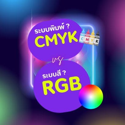 ทำไมงานพิมพ์ถึงสีเพี้ยน ? ไขทุกข้อสงสัย พร้อมเคล็ดลับการออกแบบ