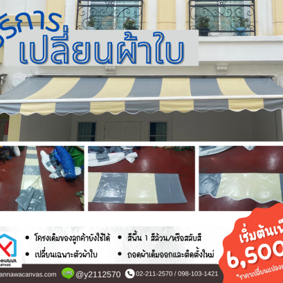 ข้อแนะนำการใช้งานกันสาดผ้าใบ-ชนิดแขนพับ