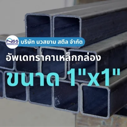 เหล็กกล่อง 1x1 ราคา