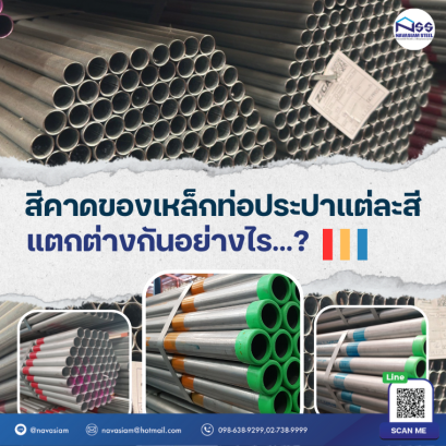 สีคาดของเหล็กท่อประปาแต่ละสีแตกต่างกันอย่างไร...??