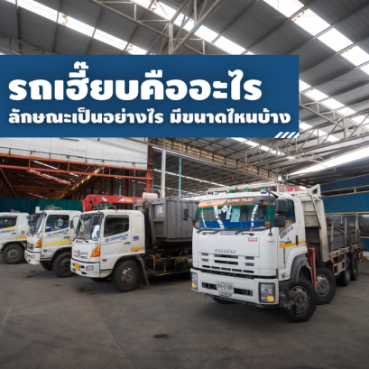 รถเฮี๊ยบคืออะไร...?? 