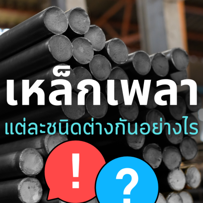 เหล็กเพลาแต่ละชนิดต่างกันอย่างไร