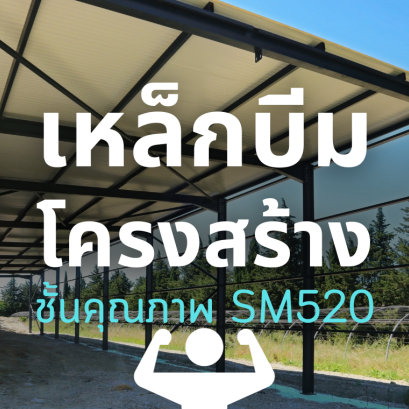 เหล็กบีมโครงสร้างเกรด SM520