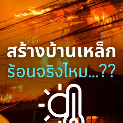 สร้างบ้านเหล็กร้อนจริงไหม...??