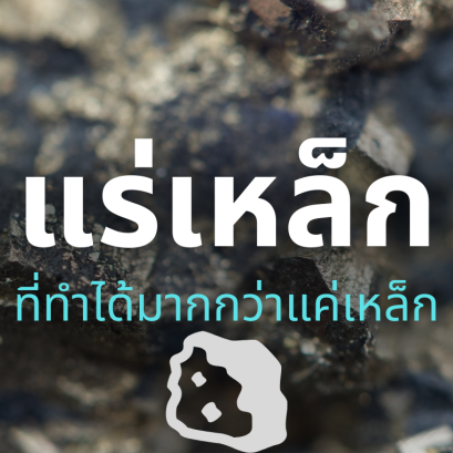 แร่เหล็กทำได้มากกว่าแค่เหล็ก