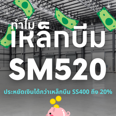 ทำไมเหล็กบีม SM520 ประหยัดเงินได้กว่าเหล็กบีม SS400 ถึง 20%