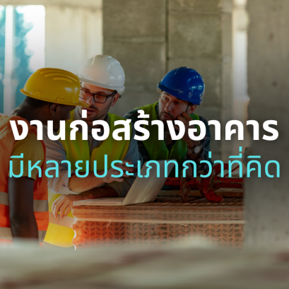 งานก่อสร้างอาคารมีหลายประเภทมากกว่าที่คุณคิด