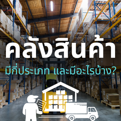 คลังสินค้ามีกี่ประเภท และมีอะไรบ้าง