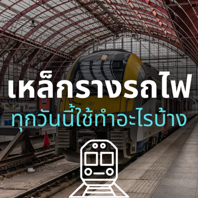 เหล็กรางรถไฟทุกวันนี้ใช้ทำอะไรบ้าง
