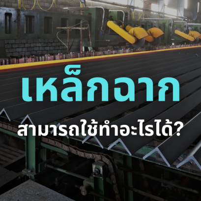 เหล็กฉากสามารถใช้ทำอะไรได้?
