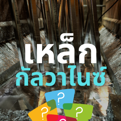 ทำความรู้จักเหล็กกัลวาไนซ์ วัสดุก่อสร้างที่เต็มไปด้วยคุณภาพ