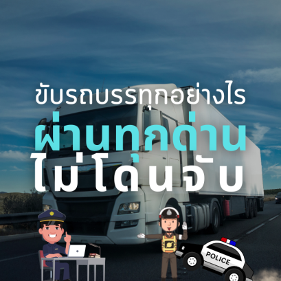 ขับรถบรรทุกอย่างไร ผ่านทุกด่าน ไม่โดนจับ