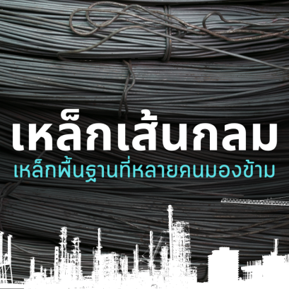 เหล็กเส้นกลม เหล็กพื้นฐานที่หลายคนมองข้าม