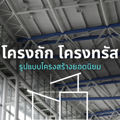 โครงถัก โครงทรัส รูปแบบโครงสร้างยอดนิยม