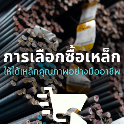 การเลือกซื้อเหล็กให้ได้เหล็กคุณภาพ อย่างมืออาชีพ