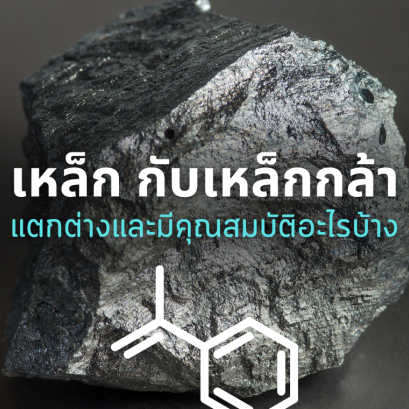 เหล็ก กับเหล็กกล้าแตกต่าง และมีคุณสมบัติอะไรบ้าง