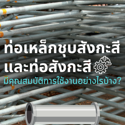 ท่อเหล็กชุบสังกะสี กับท่อสังกะสีมีคุณสมบัติ และการใช้งานที่แตกต่างกันขนาดไหน