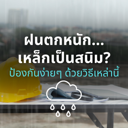 ฝนตกหนัก...เหล็กเป็นสนิม?