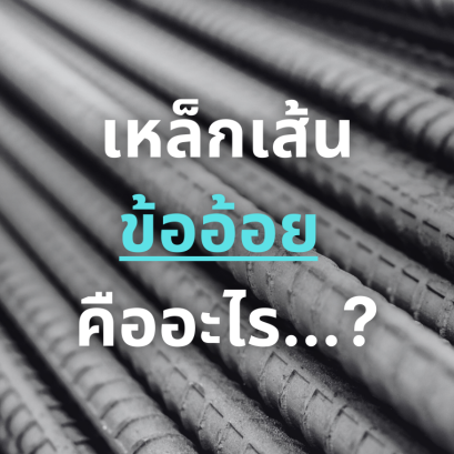 เหล็กข้ออ้อย