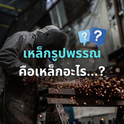 เหล็กรูปพรรณ