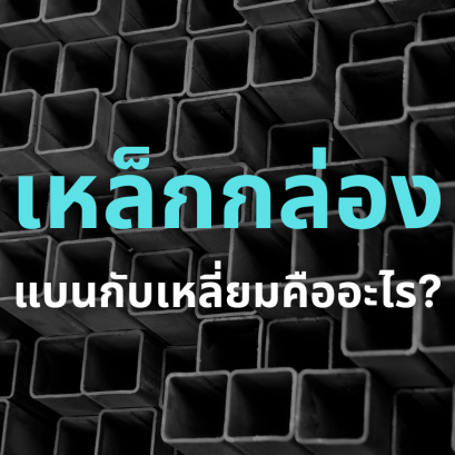 เหล็กกล่อง