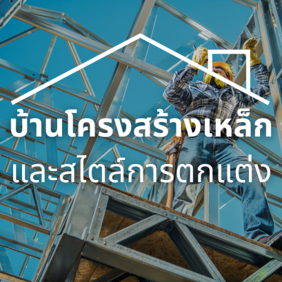 บ้านโครงสร้างเหล็ก และสไตล์การตกแต่ง