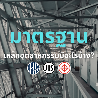 มาตรฐานเหล็ก