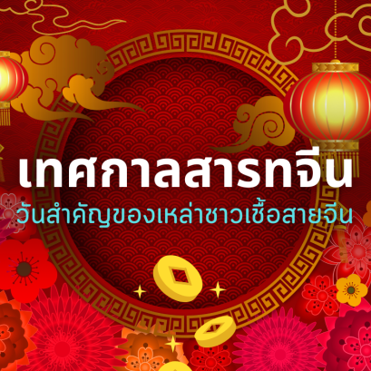 เทศกาลสารทจีน วันสำคัญของเหล่าชาวเชื้อสายจีน