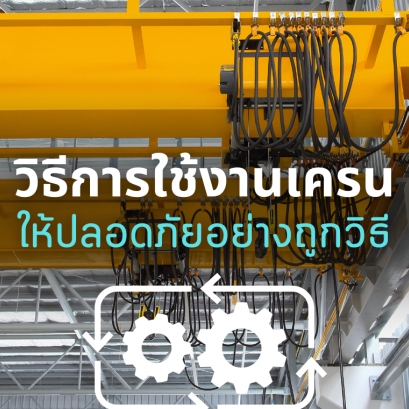 วิธีใช้งานเครน  ให้ปลอดภัยอย่างถูกวิธี 