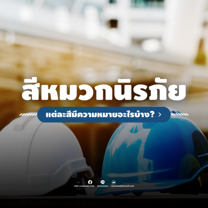 หมวกนิรภัยที่เราเห็นว่ามีสีสันหลากหลาย มีไว้เพื่อความสวยงามหรือเปล่านะ...??