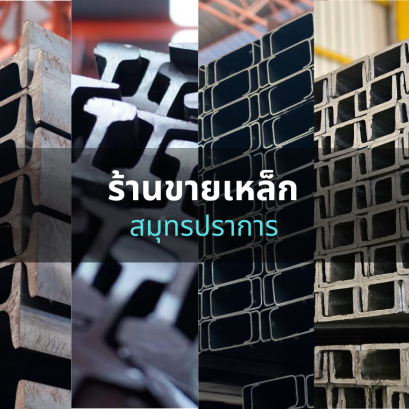 ร้านขายเหล็ก ใกล้ฉัน