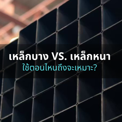 เหล็กหนา vs เหล็กบาง ใช้ตอนไหนถึงจะเหมาะ?