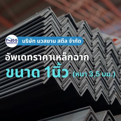 เหล็กฉากขนาด 1นิ้ว (หนา 3, 5 มม.) ราคาอัพเดทล่าสุด
