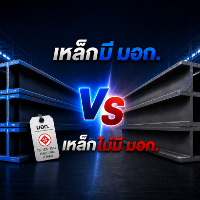 เหล็กมี มอก. กับไม่มี มอก. ต่างกันยังไง? 