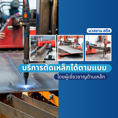 นวสยาม สตีล บริการตัดเหล็กได้ตามแบบโดยผู้เชี่ยวชาญ