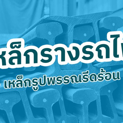 เหล็กรางรถไฟ "Rail Beam"