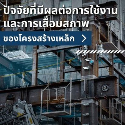 ปัจจัยที่มีผลต่อการใช้งานและการเสื่อมสภาพของโครงสร้างเหล็ก