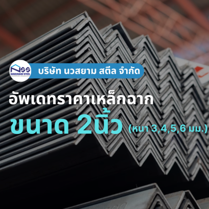 เหล็กฉากขนาด 2นิ้ว (หนา 3, 4, 5, 6 มม.) ราคาอัพเดทล่าสุด