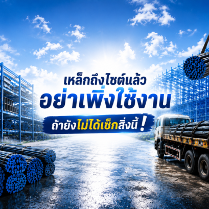 เหล็กถึงไซต์แล้ว อย่าเพิ่งใช้งาน ถ้ายังไม่ได้เช็กสิ่งนี้