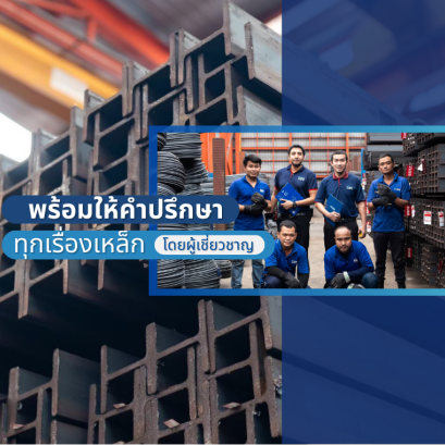 นวสยามสตีล พร้อมให้คำปรึกษาทุกเรื่องเหล็ก โดยผู้เชี่ยวชาญ