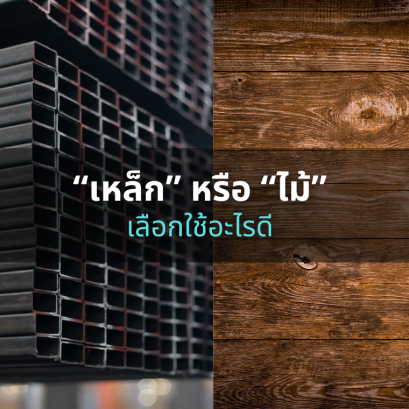 เหล็กหรือไม้ เลือกใช้อะไรดี?