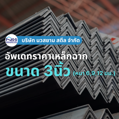 เหล็กฉากขนาด 3นิ้ว (หนา 6, 9 ,12 มม.) ราคาอัพเดทล่าสุด