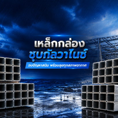 จบปัญหาสนิม พร้อมลุยทุกสภาพอากาศ
