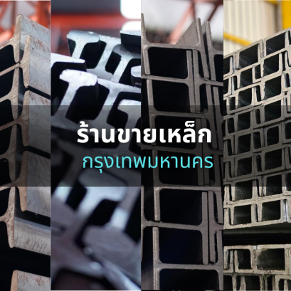 ร้านขายเหล็ก ใกล้ฉัน กรุงเทพมหานคร