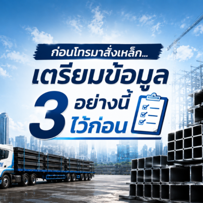 ก่อนโทรมาสั่งเหล็ก เตรียมข้อมูล 3 อย่างนี้ไว้ก่อน