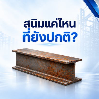 สนิมแค่ไหนที่ ยังปกติ และแค่ไหนที่ควรหยุดเช็ก?